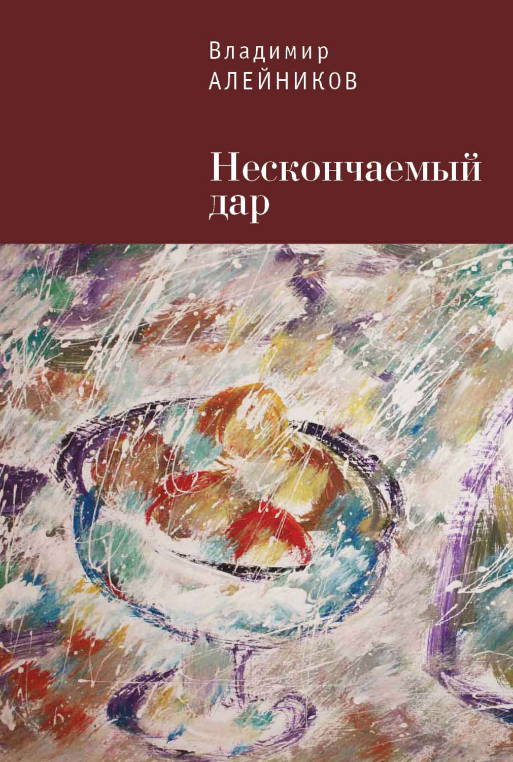 Обложка книги «Нескончаемый дар»