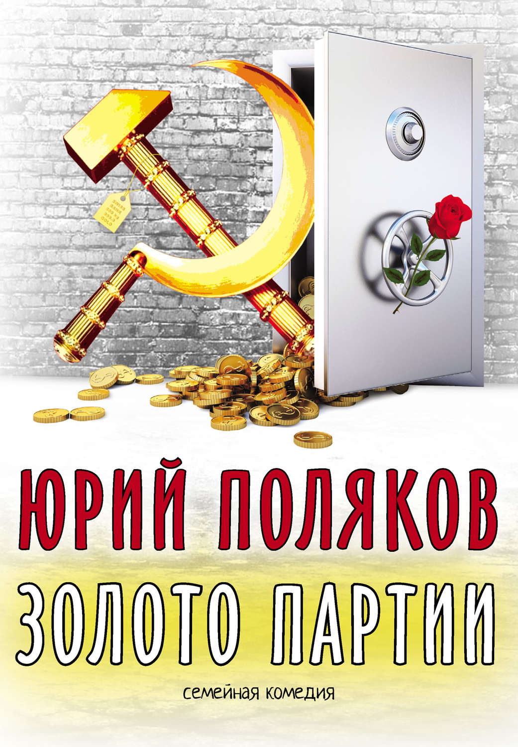 Обложка книги «Золото партии: семейная комедия»