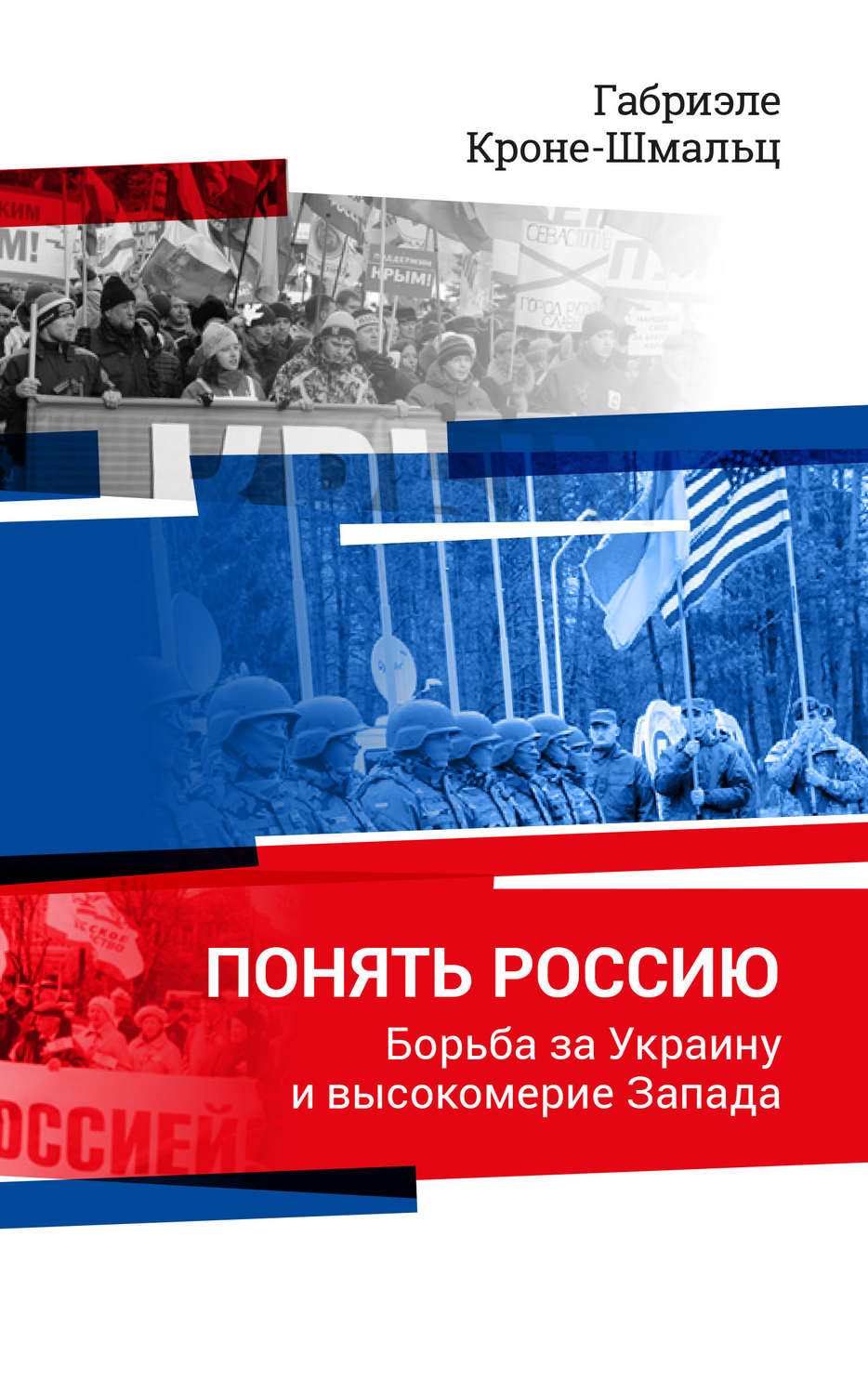 Обложка книги «Понять Россию. Борьба за Украину и высокомерие Запада»