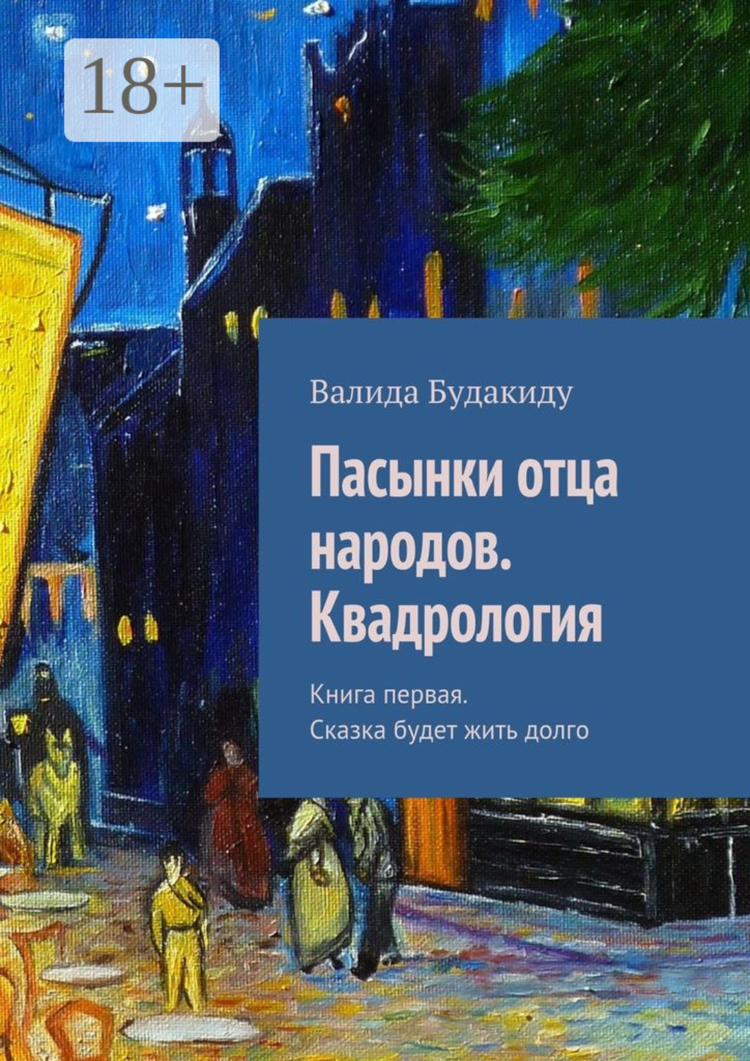 Обложка книги «Пасынки отца народов. Сказка будет жить долго. Квадрология. Книга первая»