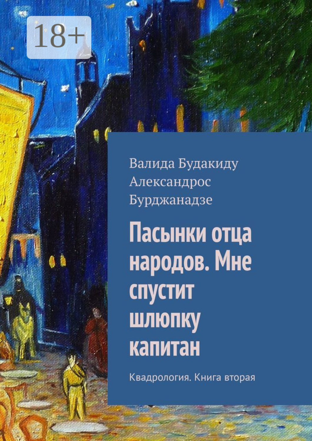 Обложка книги «Пасынки отца народов. Мне спустит шлюпку капитан. Квадрология. Книга вторая»
