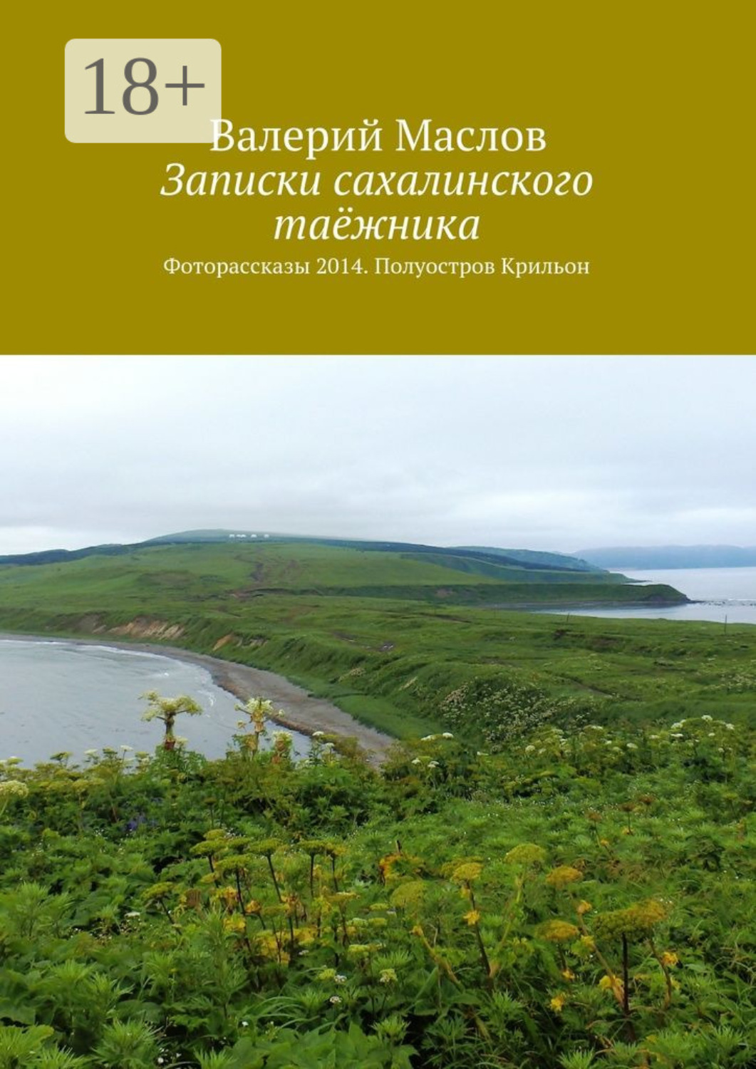 Обложка книги «Записки сахалинского таёжника. Фоторассказы 2014. Полуостров Крильон»