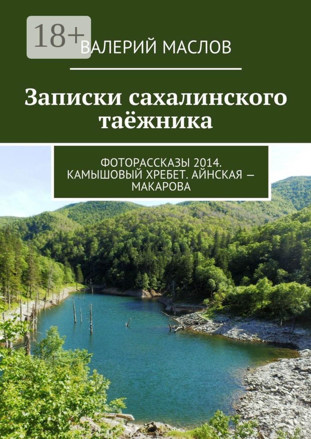 Обложка книги «Записки сахалинского таёжника. Фоторассказы 2014. Камышовый хребет. Айнская – Макарова»