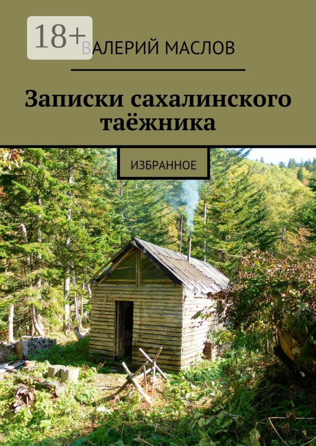 Обложка книги «Записки сахалинского таёжника. Избранное»