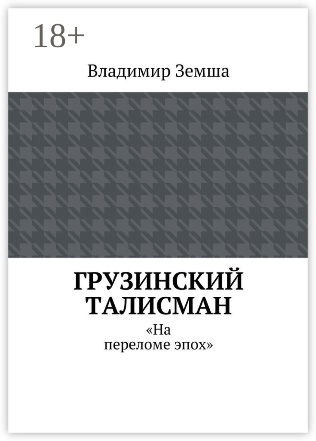 Обложка книги «Грузинский талисман. «На переломе эпох»»
