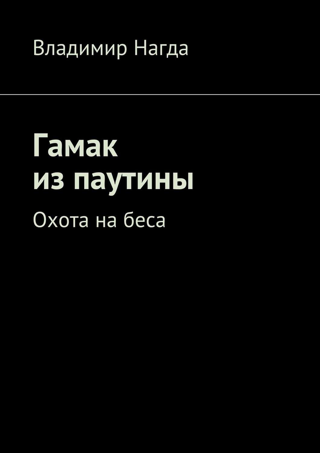 Обложка книги «Гамак из паутины»