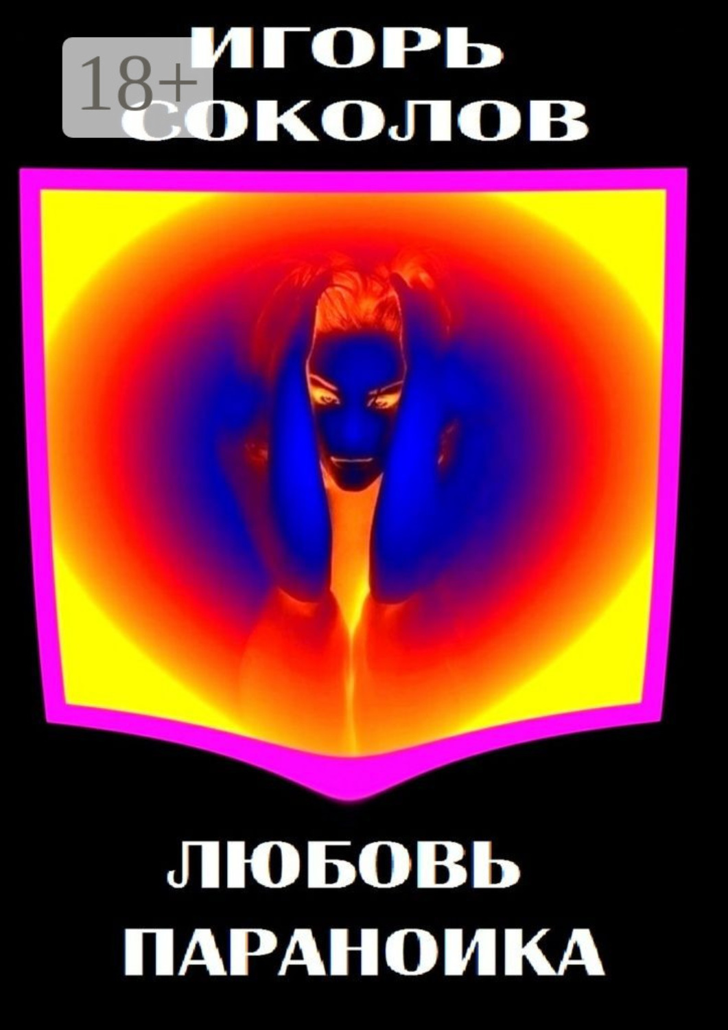 Обложка книги «Любовь параноика»