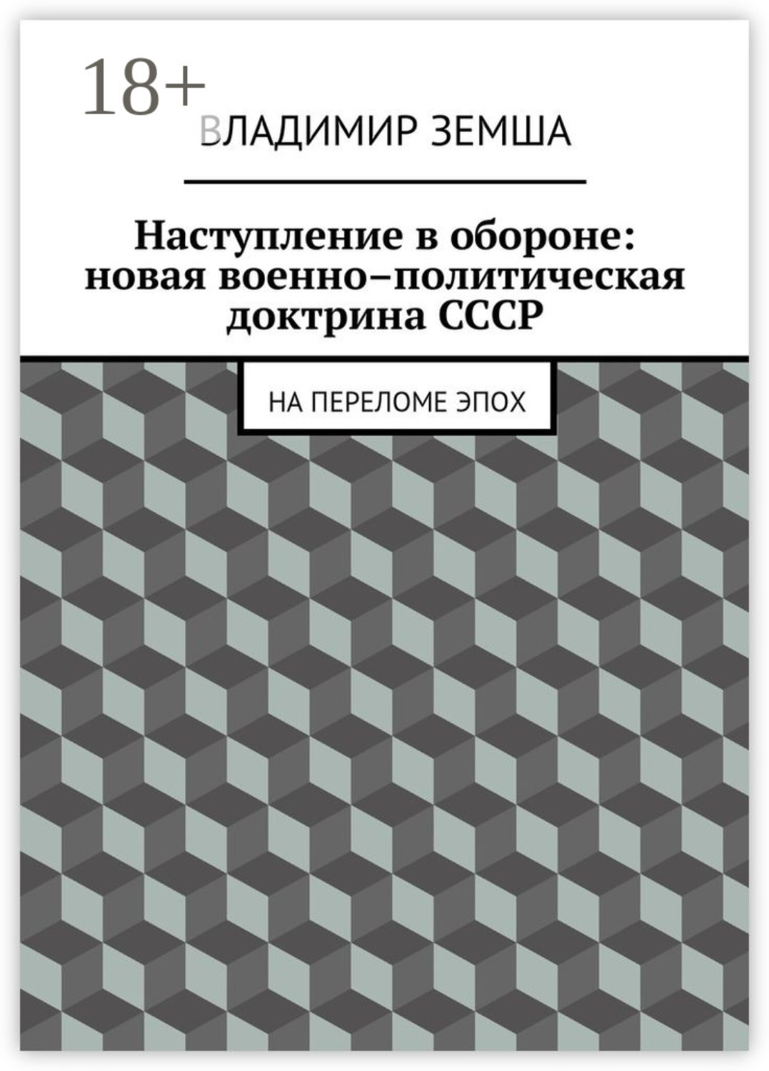 Обложка книги «Наступление в обороне: Новая военно–политическая доктрина СССР. На переломе эпоx»