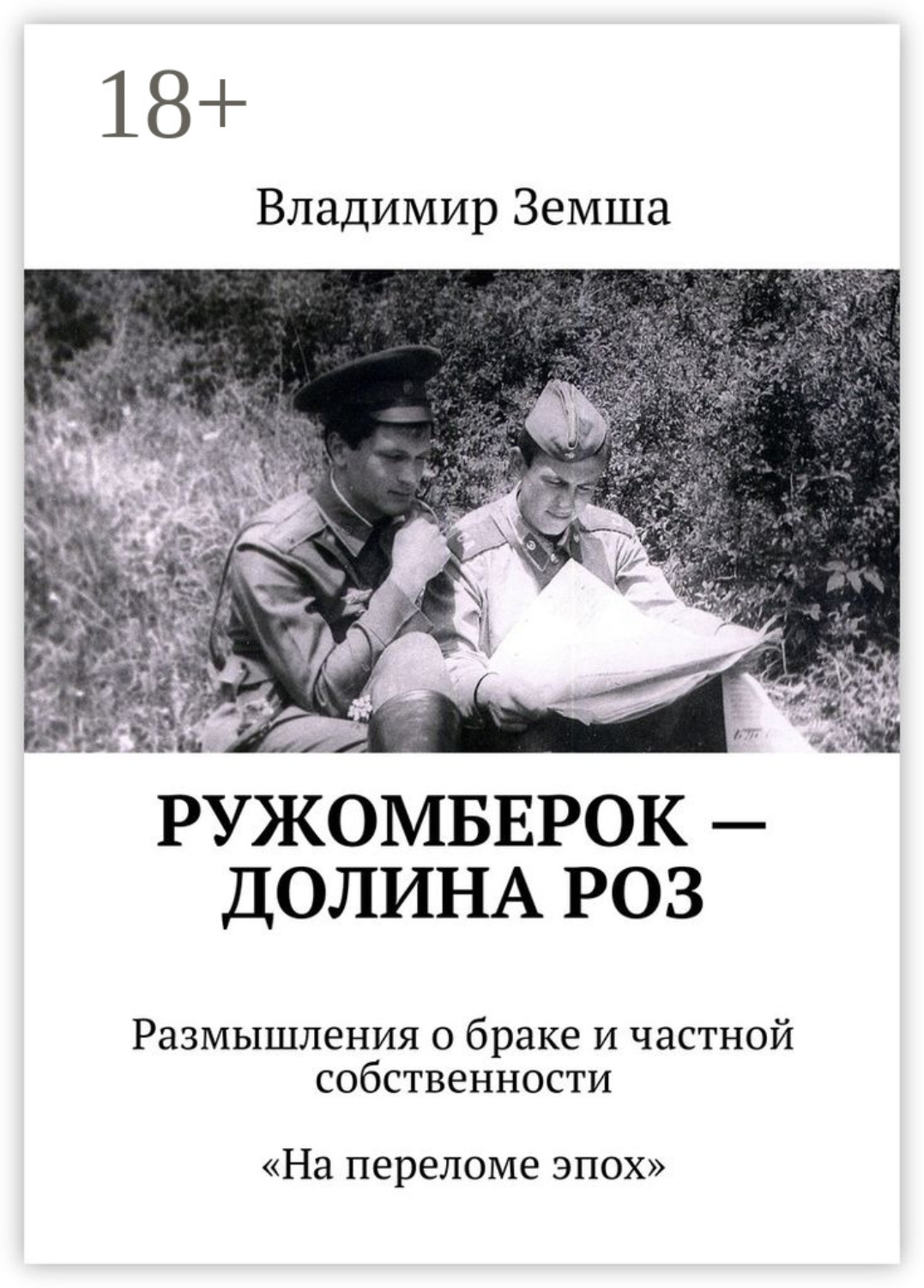 Обложка книги «Ружомберок – Долина роз. Размышления о браке и частной собственности. «На переломе эпоx»»
