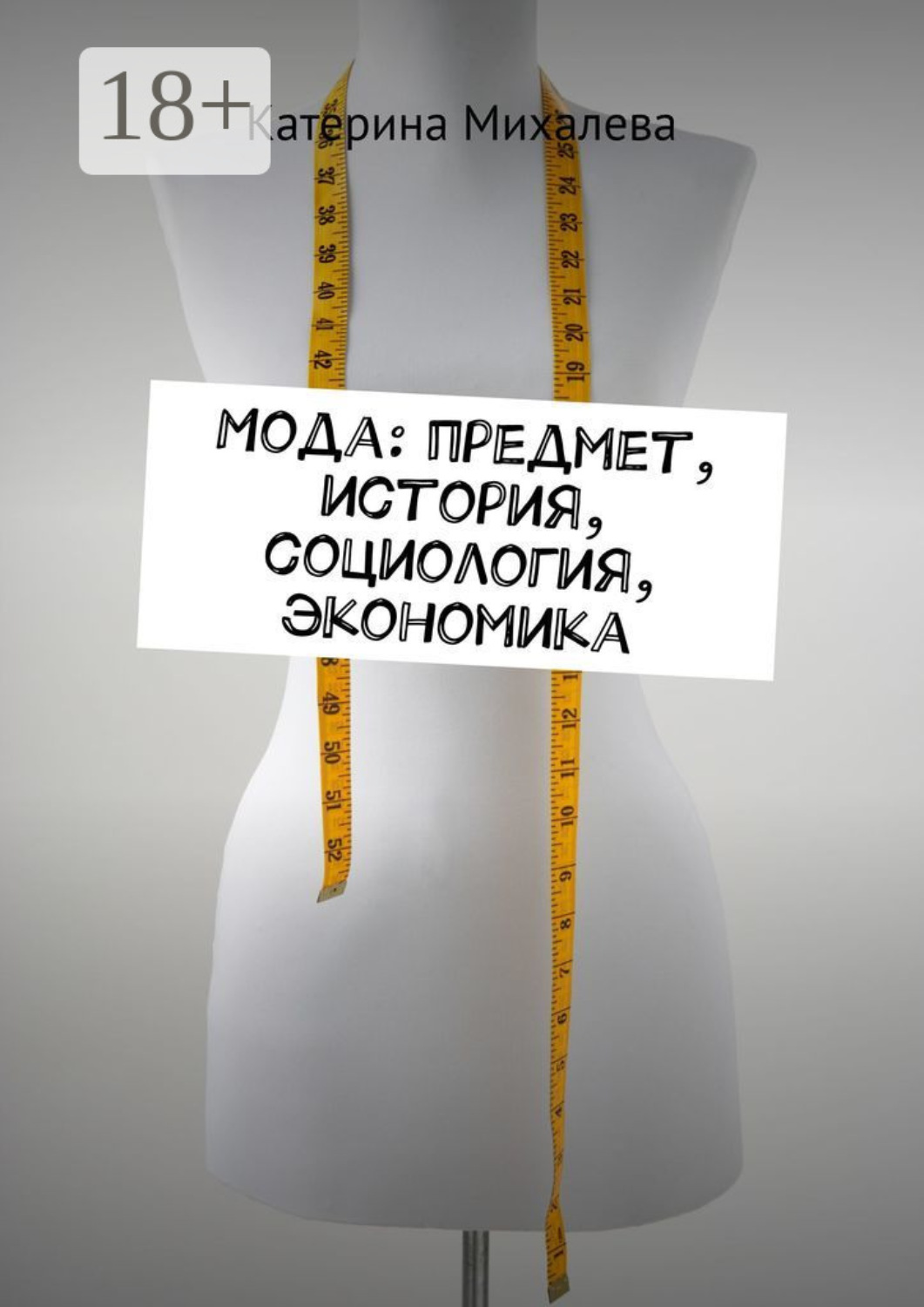 Обложка книги «Мода: предмет, история, социология, экономика»