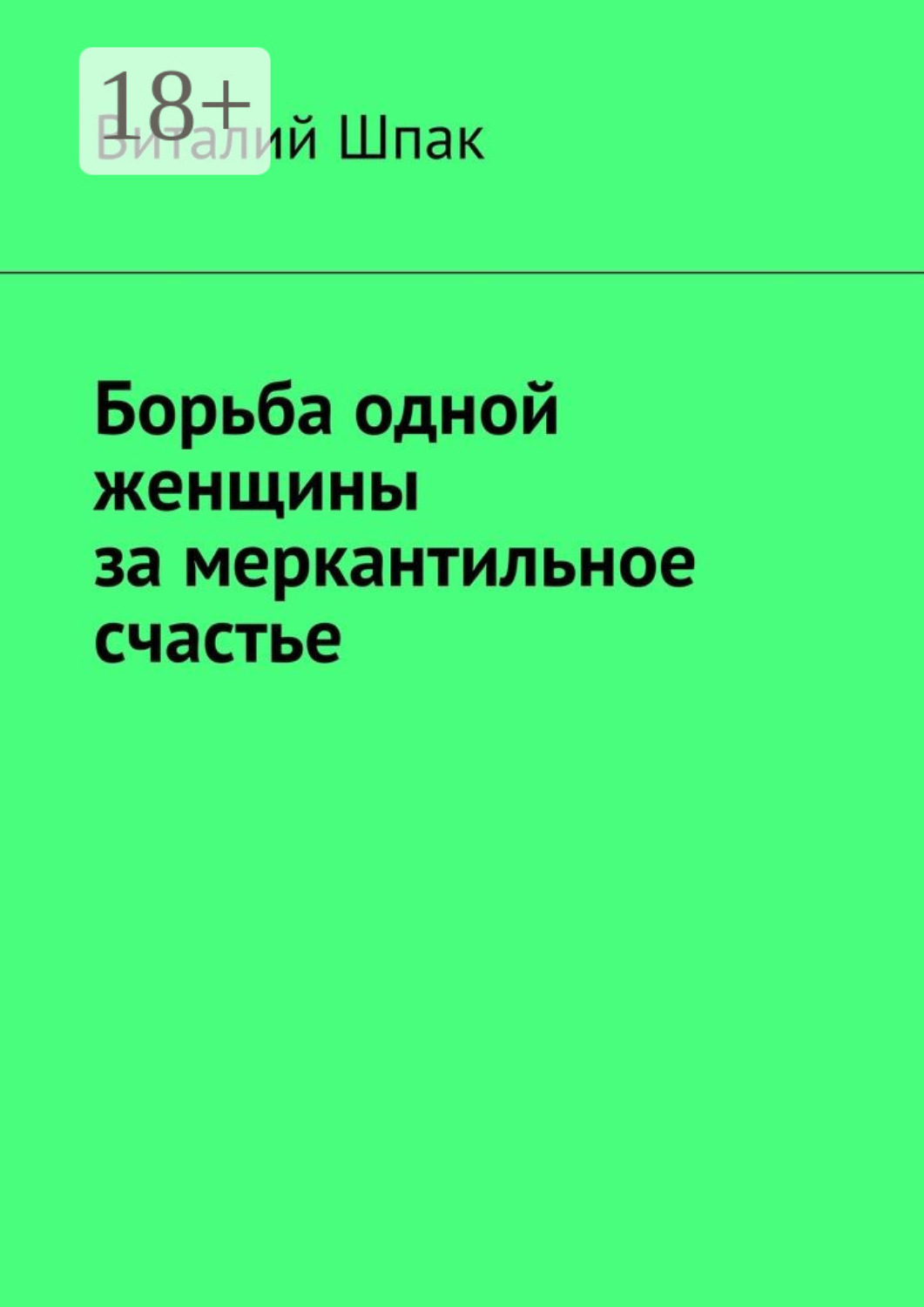 Обложка книги «Борьба одной женщины за меркантильное счастье»