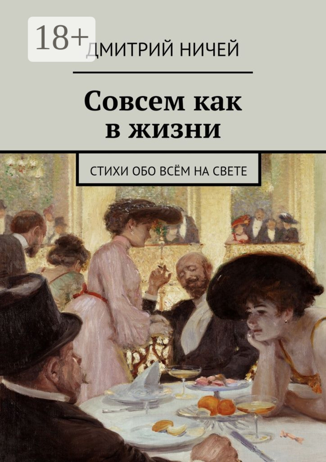Обложка книги «Совсем как в жизни. стихи обо всём на свете»