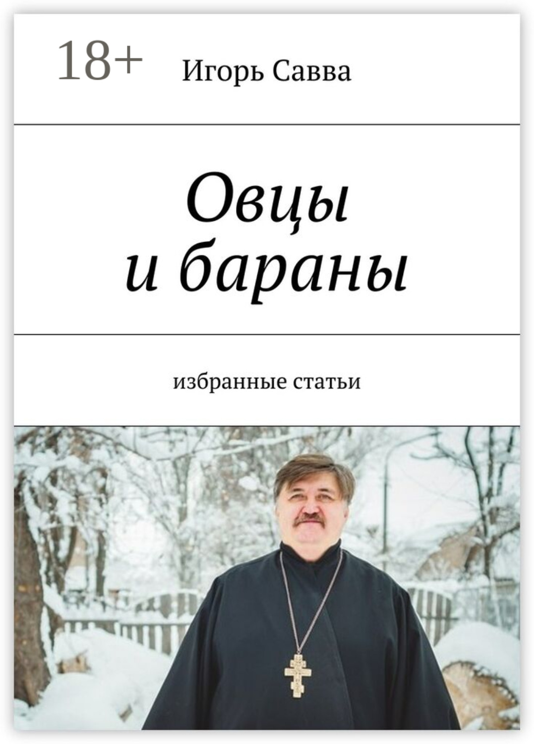Обложка книги «Овцы и бараны. избранные статьи»