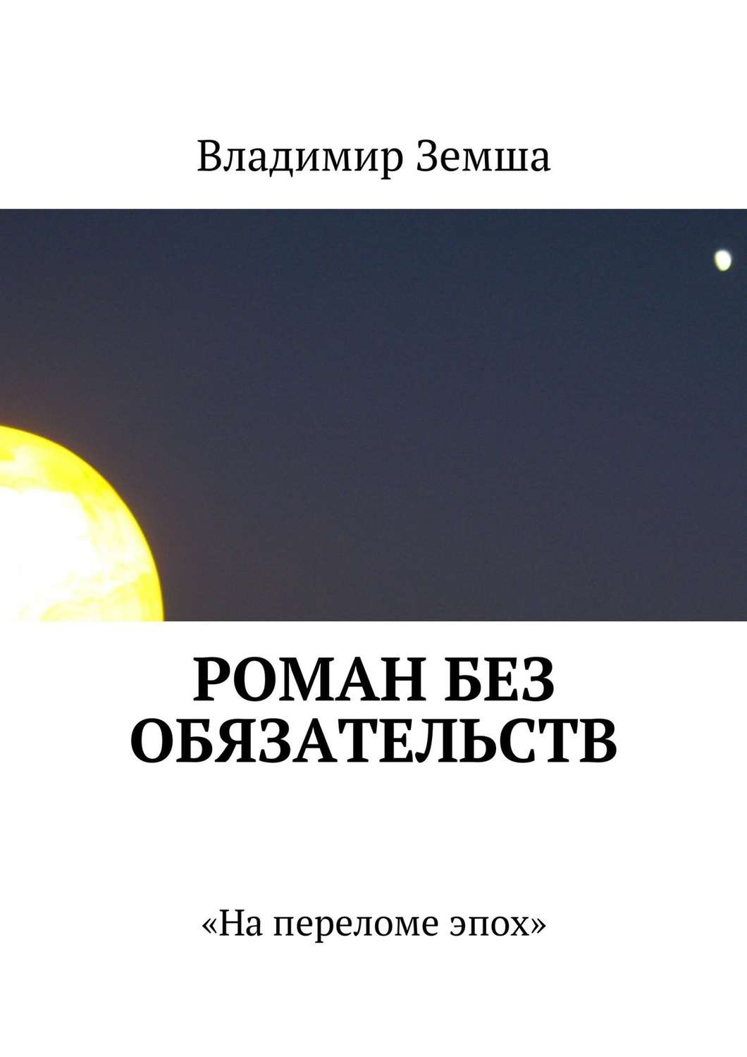 Обложка книги «Роман без обязательств»