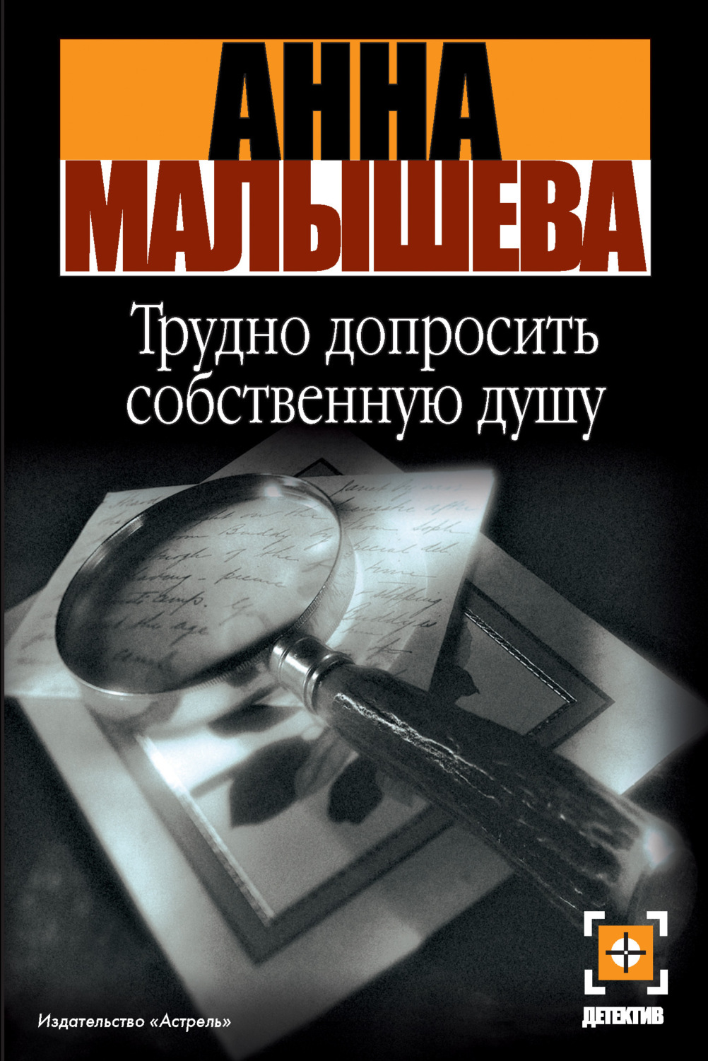 Обложка книги «Трудно допросить собственную душу»
