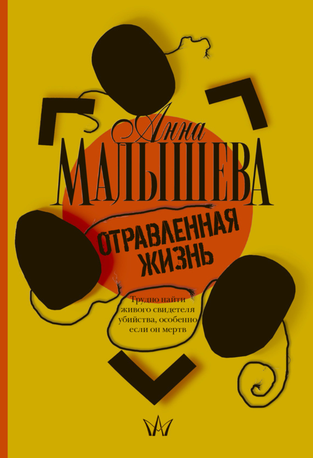 Обложка книги «Отравленная жизнь»