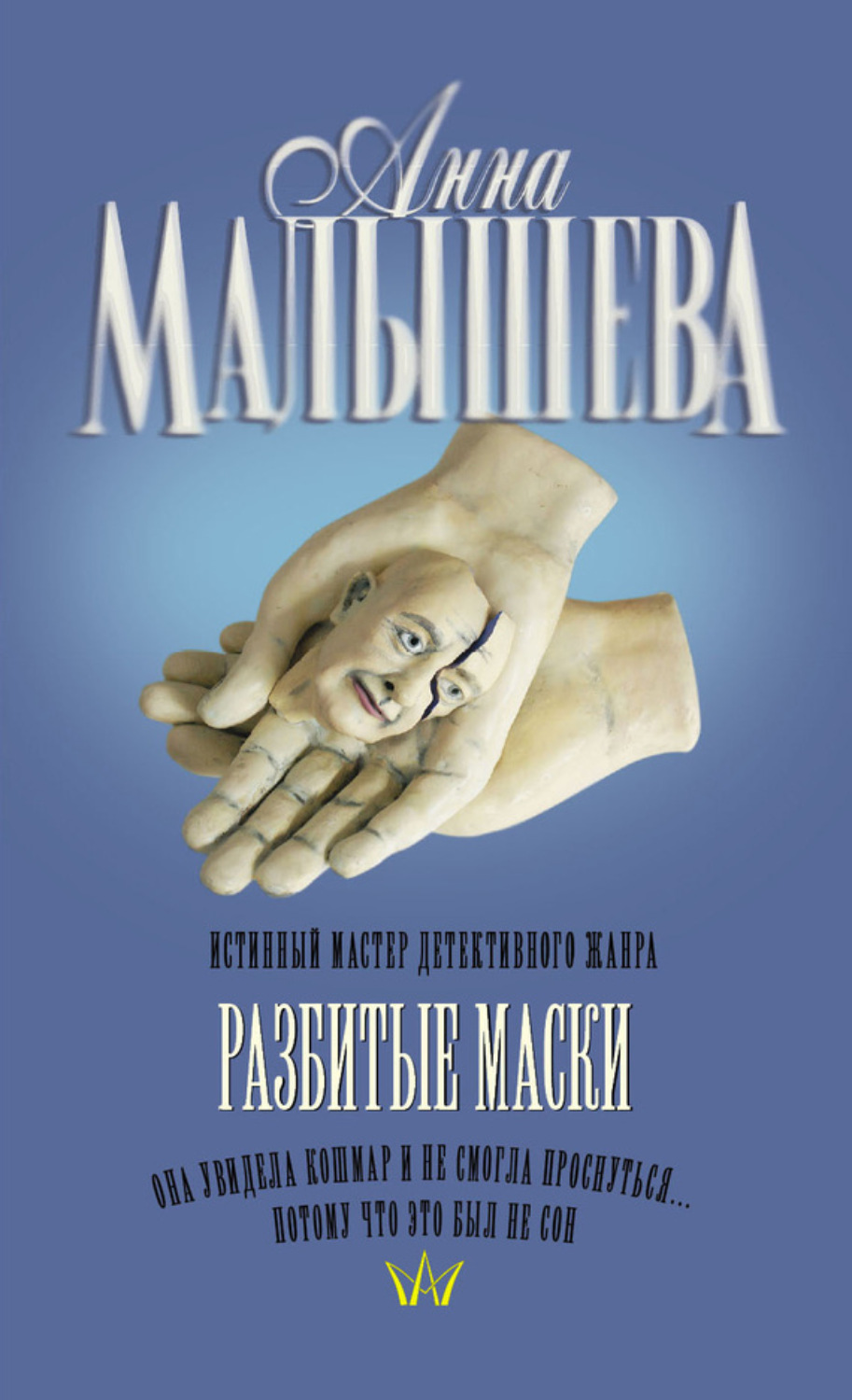 Обложка книги «Разбитые маски»