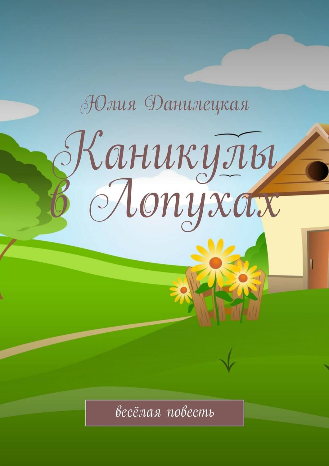 Обложка книги «Каникулы в Лопухах»