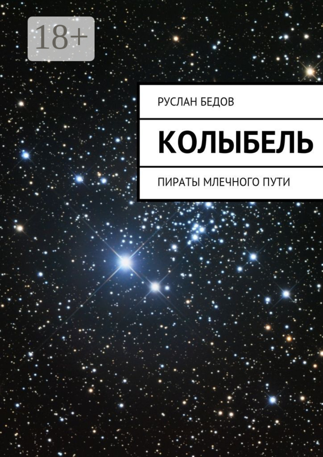 Обложка книги «Колыбель. Пираты Млечного пути»