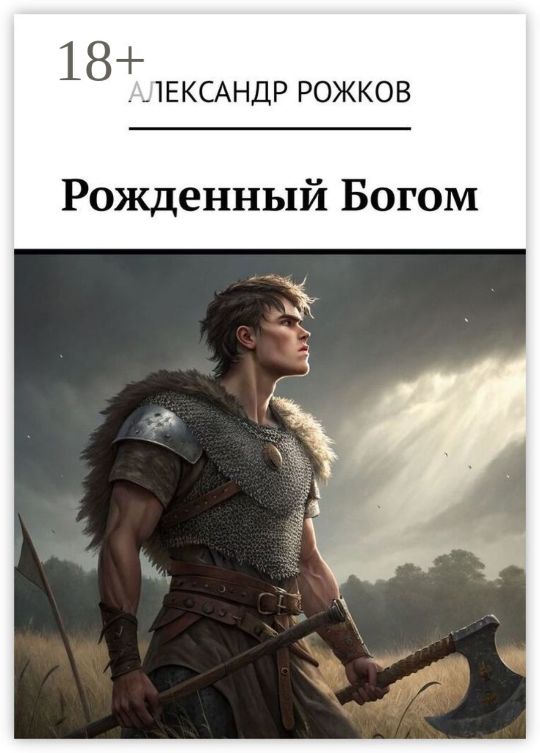Обложка книги «Рожденный Богом»