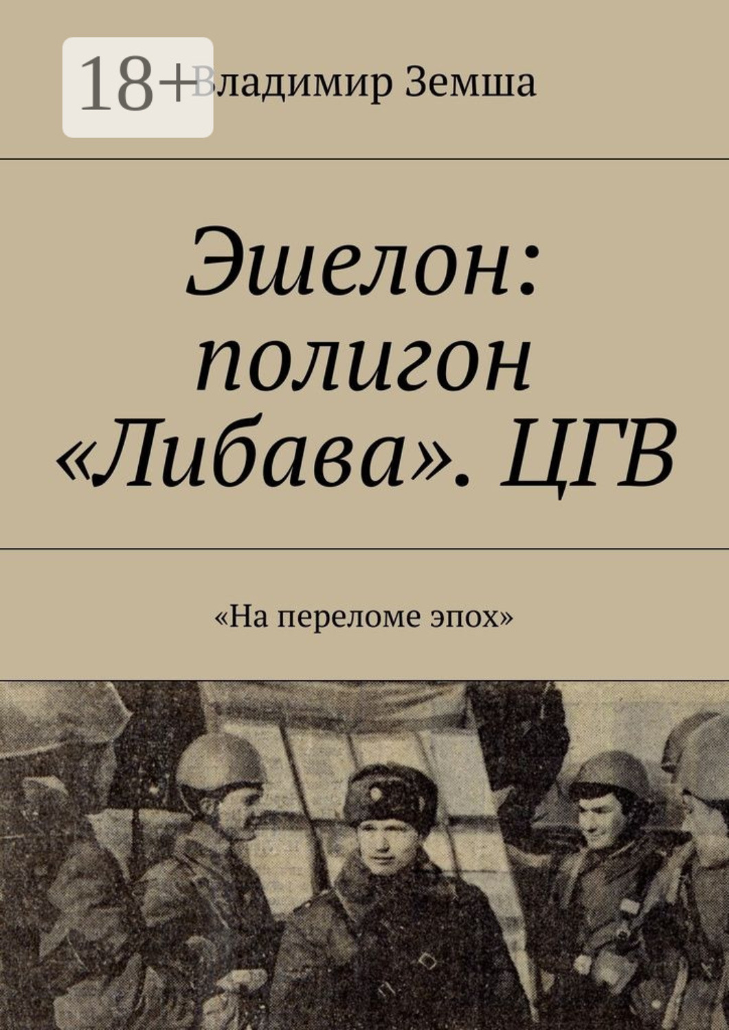 Обложка книги «Эшелон: полигон «Либава». ЦГВ. «На переломе эпоx»»