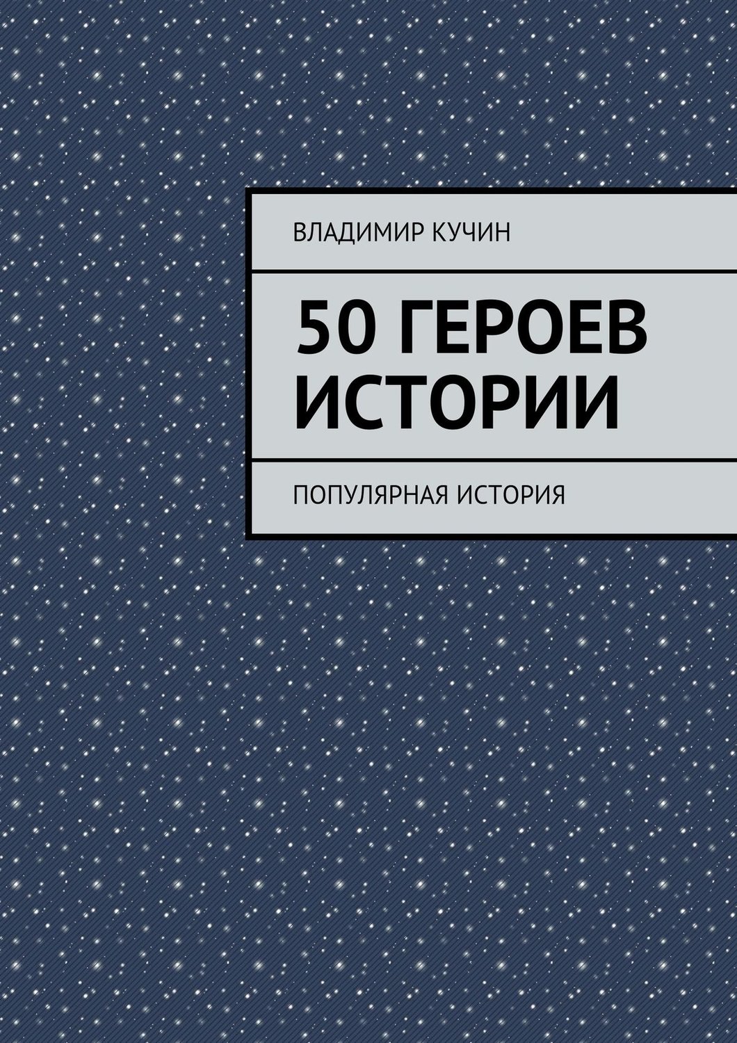 Обложка книги «50 героев истории»