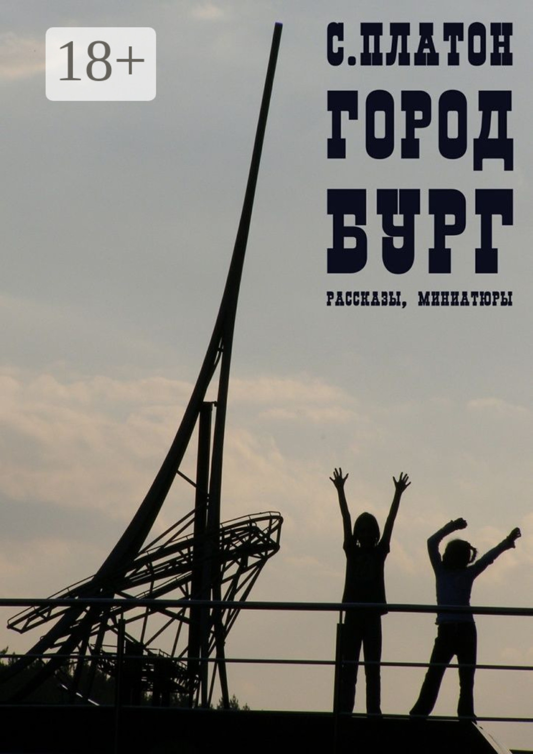 Обложка книги «Город Бург. Рассказы, миниатюры»