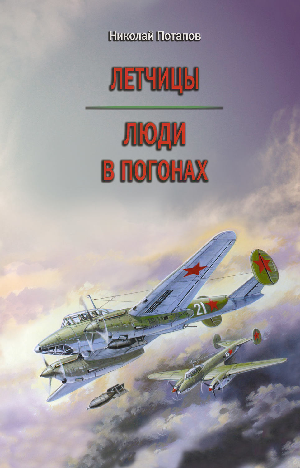 Обложка книги «Летчицы. Люди в погонах»