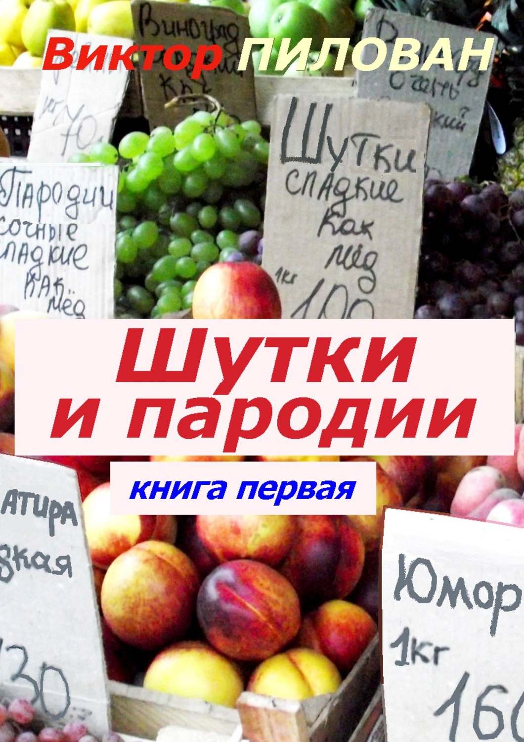 Обложка книги «Шутки и пародии. книга первая»