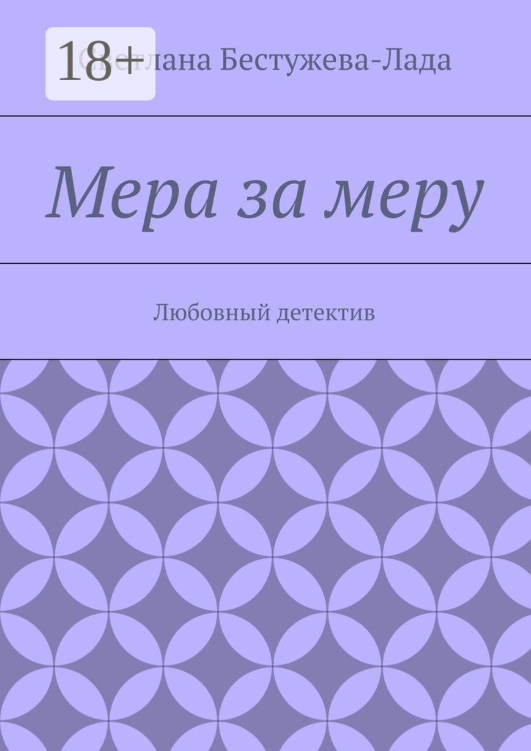 Обложка книги «Мера за меру. Любовный детектив»