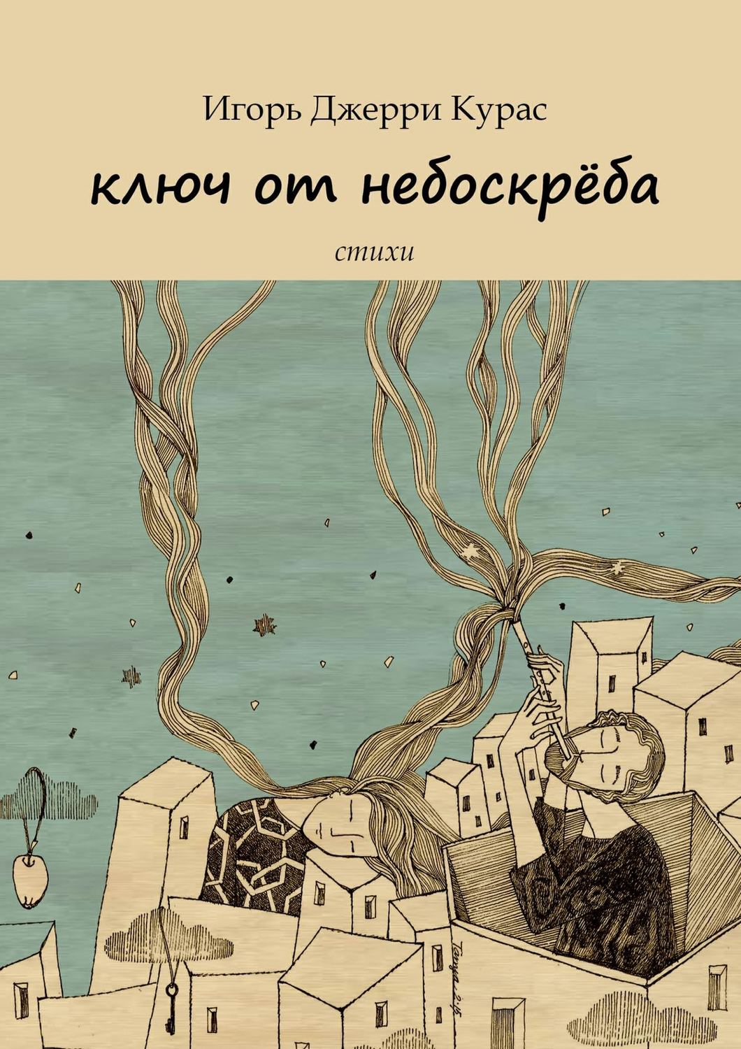 Обложка книги «Ключ от небоскрёба»