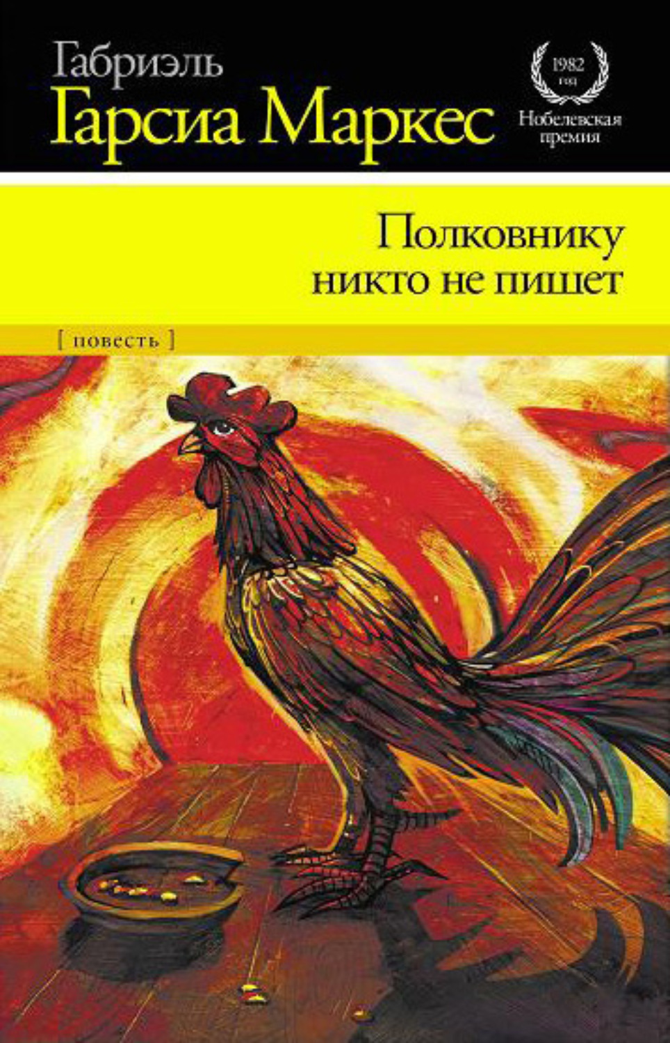 Обложка книги «Полковнику никто не пишет»