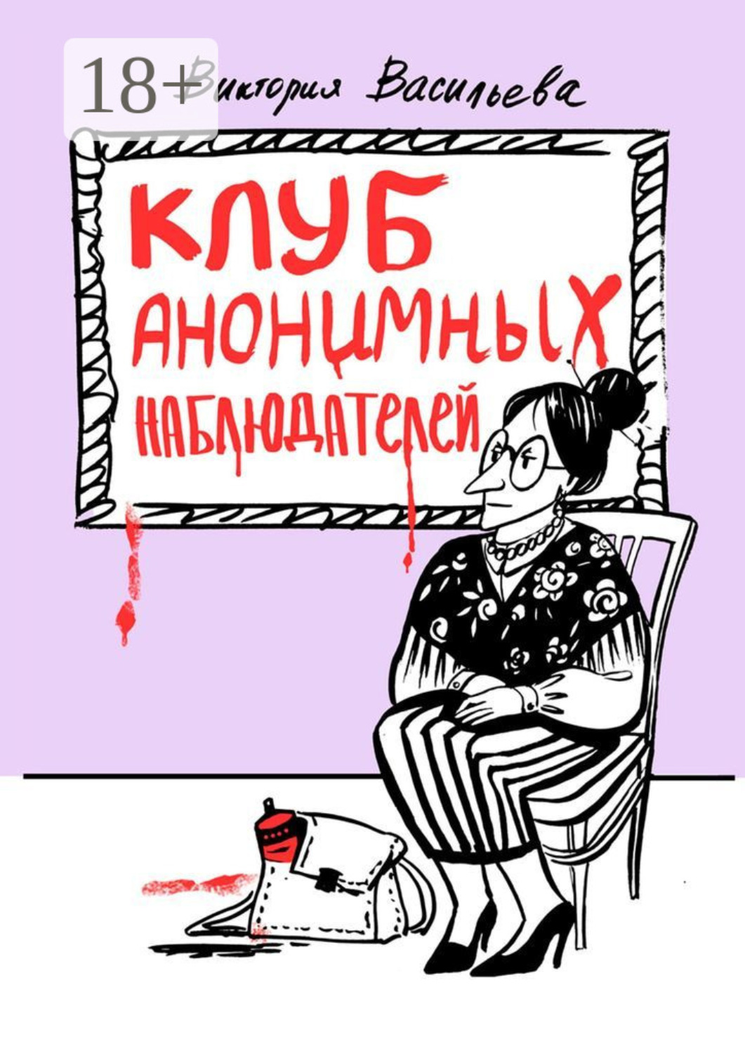Обложка книги «Клуб анонимных наблюдателей. Рассказы»