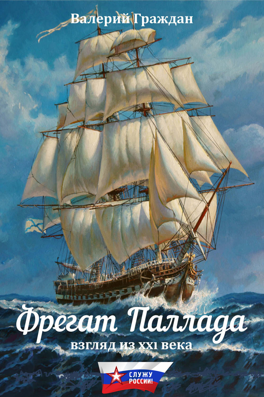 Обложка книги «Фрегат «Паллада». Взгляд из XXI века»