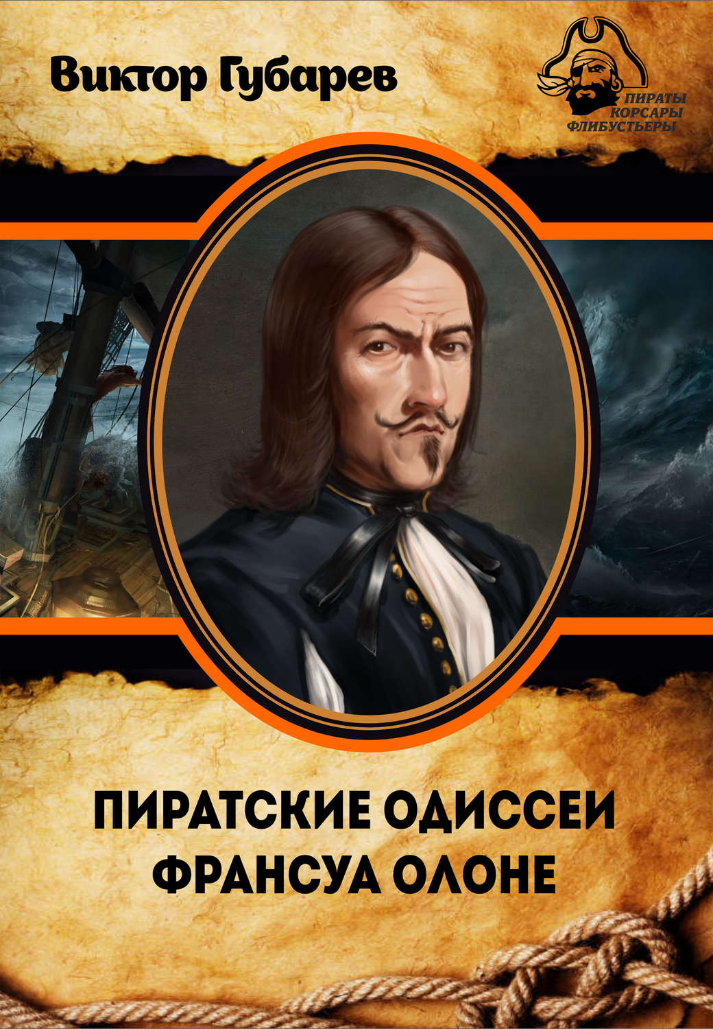 Обложка книги «Пиратские одиссеи Франсуа Олоне»