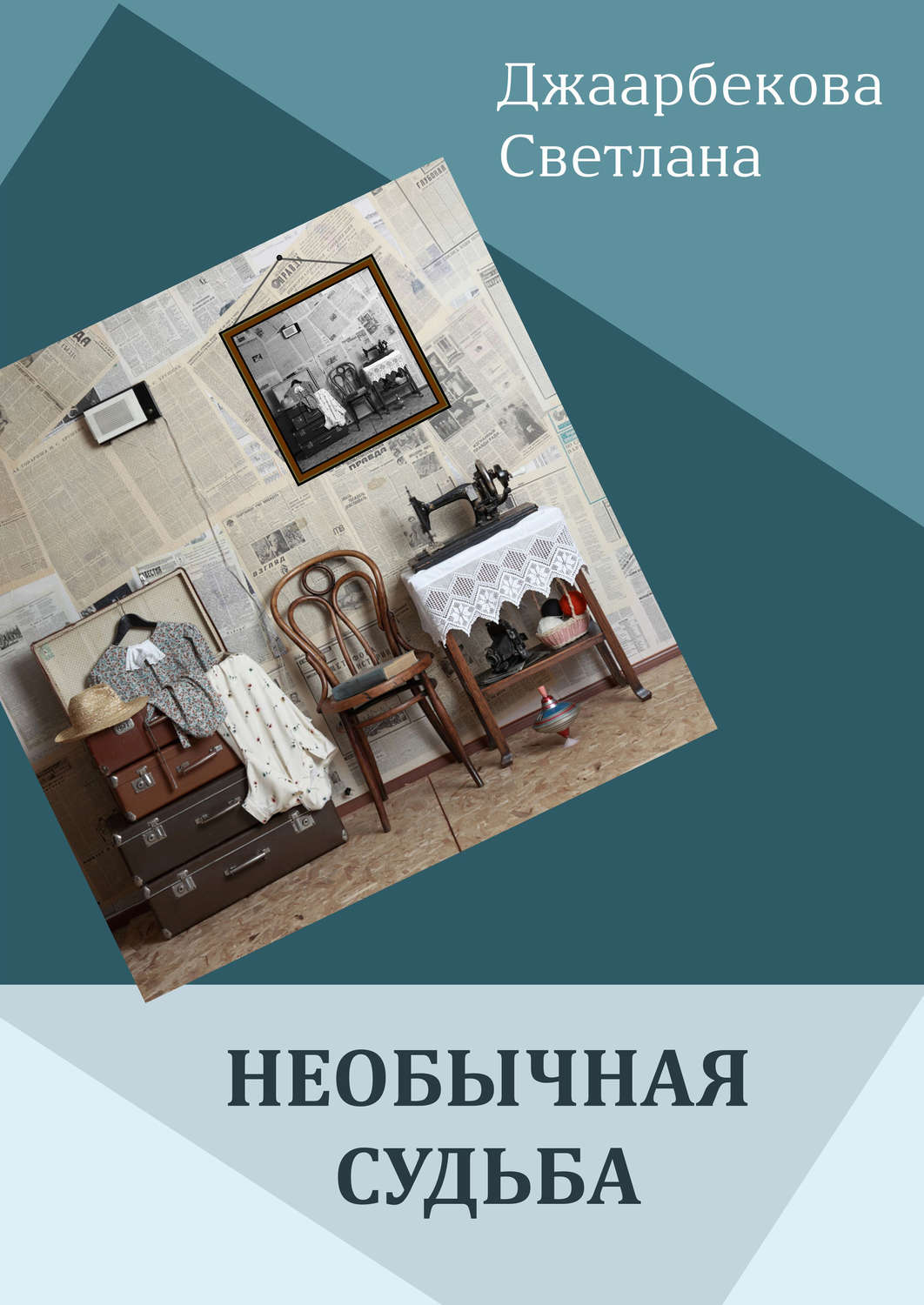 Обложка книги «Необычная судьба»