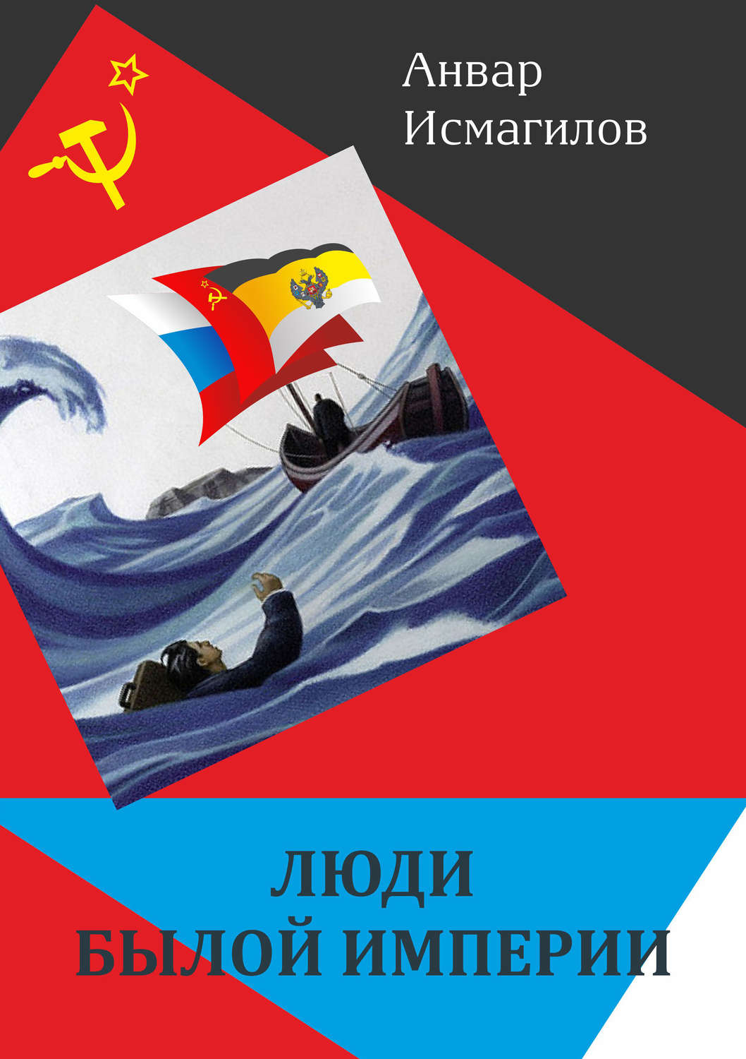 Обложка книги «Люди былой империи (сборник)»