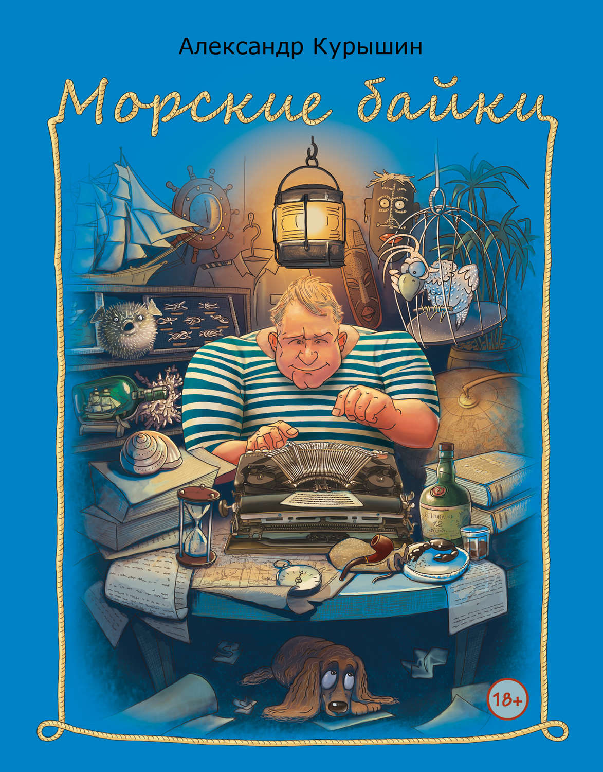 Обложка книги «Морские байки»