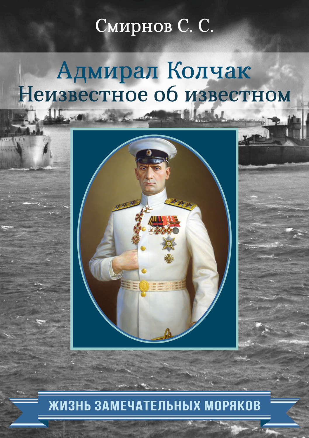 Обложка книги «Адмирал Колчак. Неизвестное об известном»