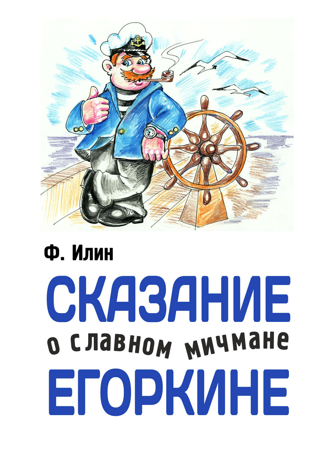 Обложка книги «Сказания о славном мичмане Егоркине»