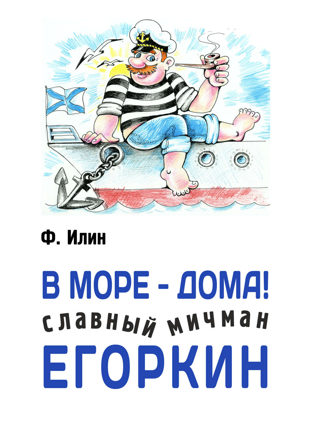 Обложка книги «В море – дома! Славный мичман Егоркин»