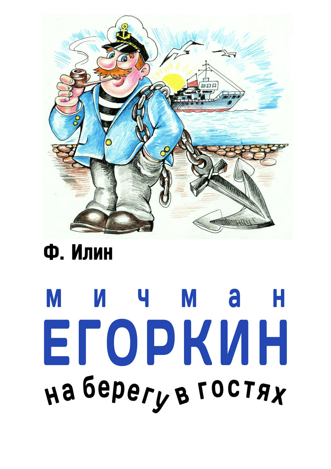 Обложка книги «Мичман Егоркин – на берегу – в гостях!»