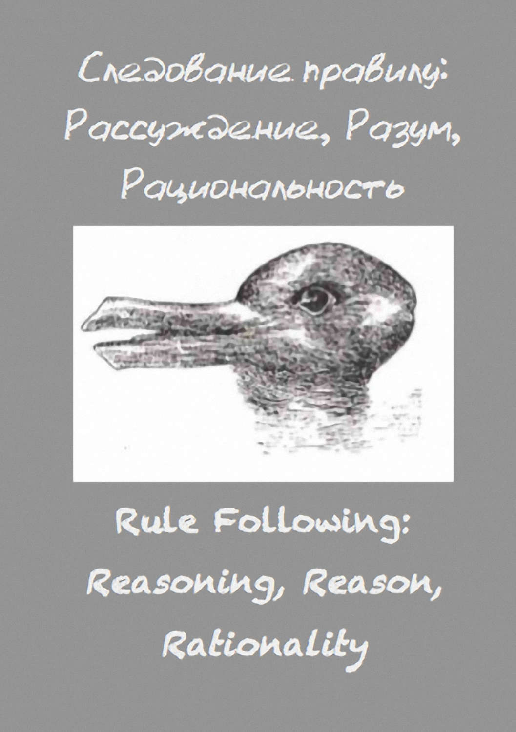 Обложка книги «Следование правилу: рассуждение, разум, рациональность»