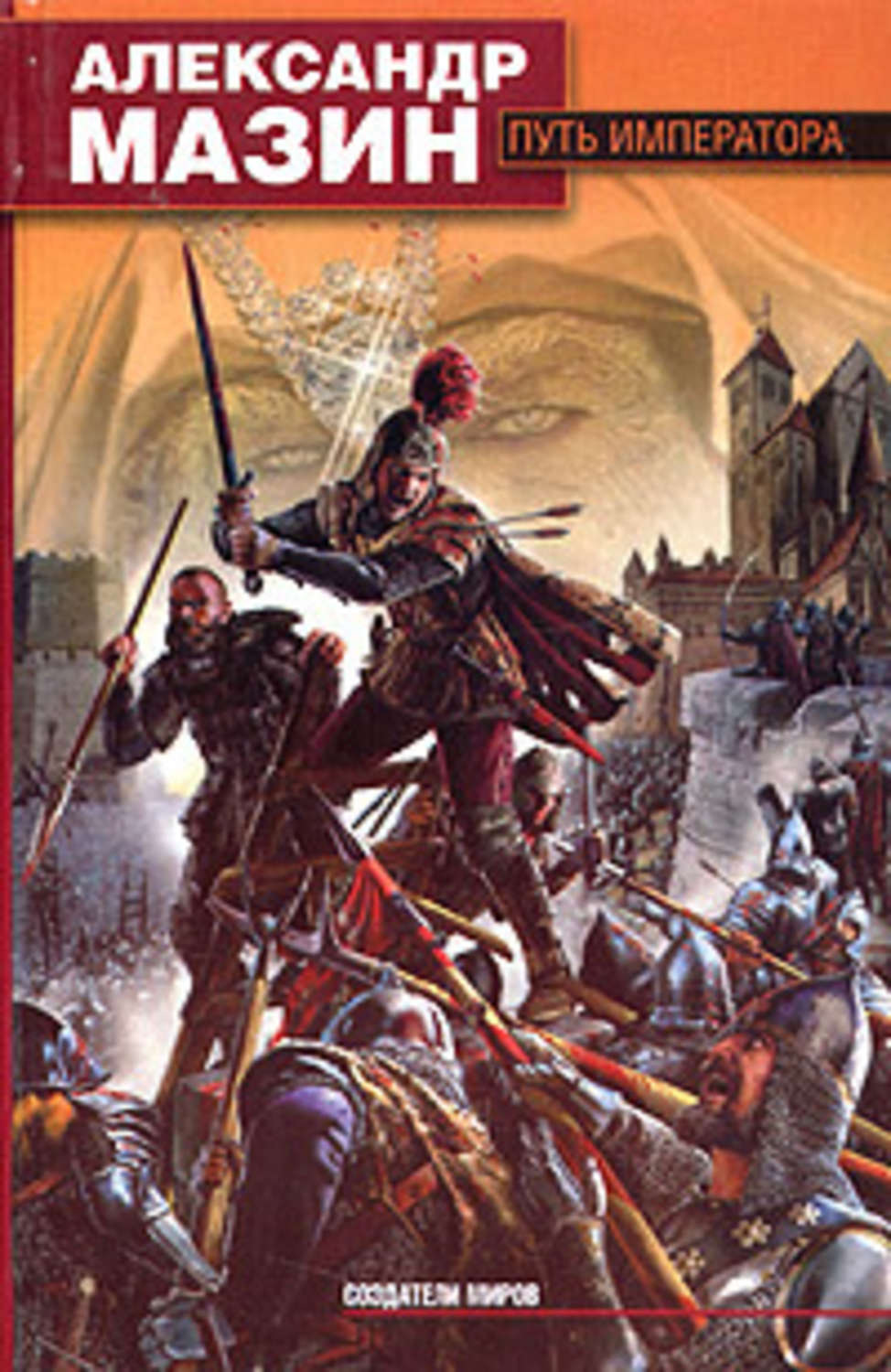 Обложка книги «Путь императора»