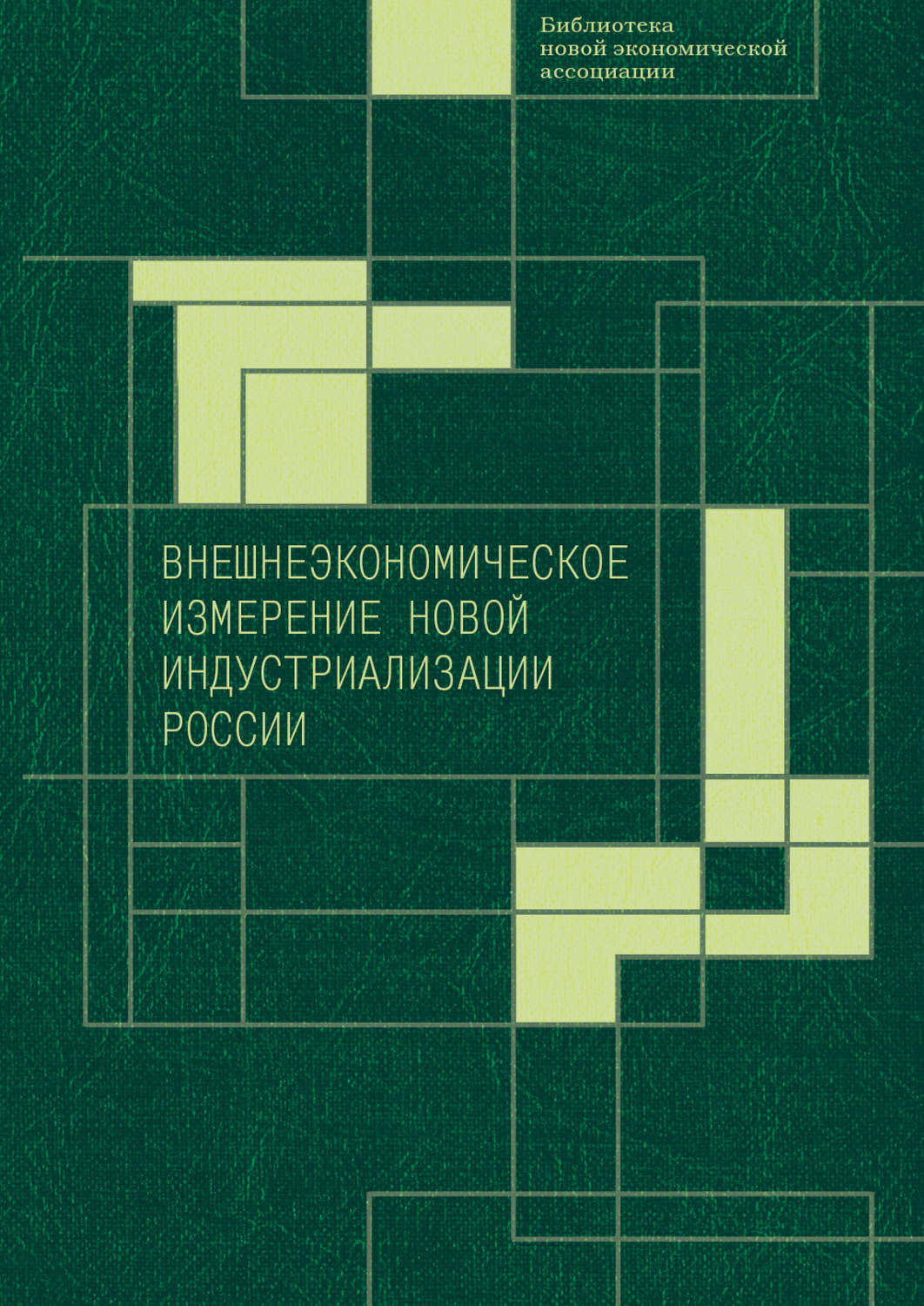 Обложка книги «Внешнеэкономическое измерение новой индустриализации России»