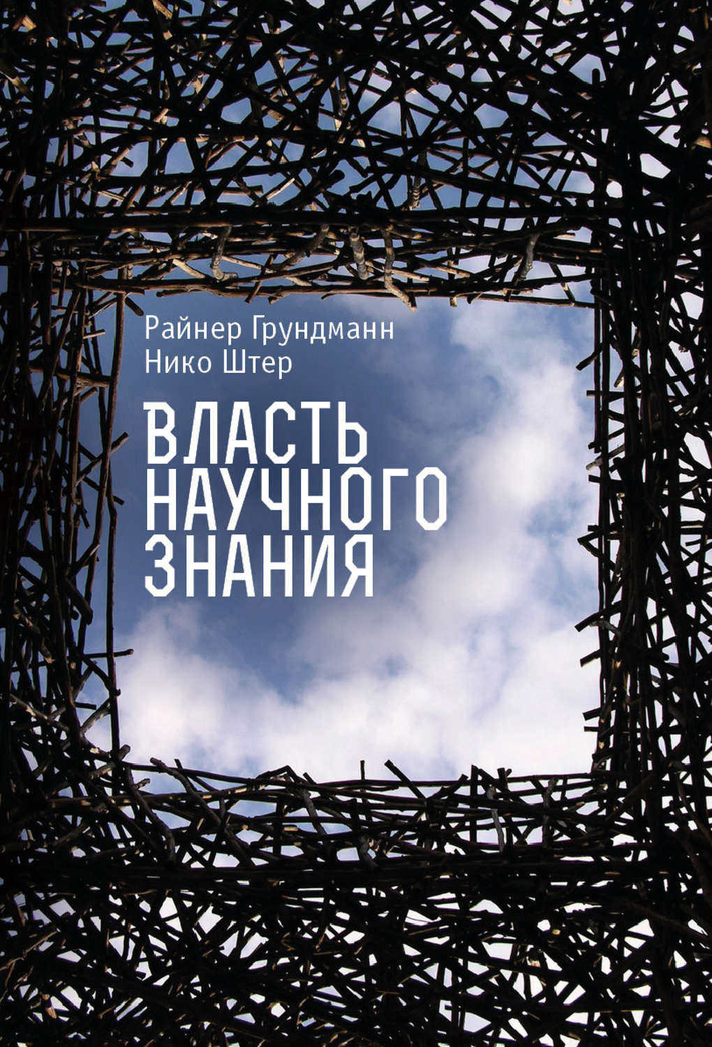 Обложка книги «Власть научного знания»