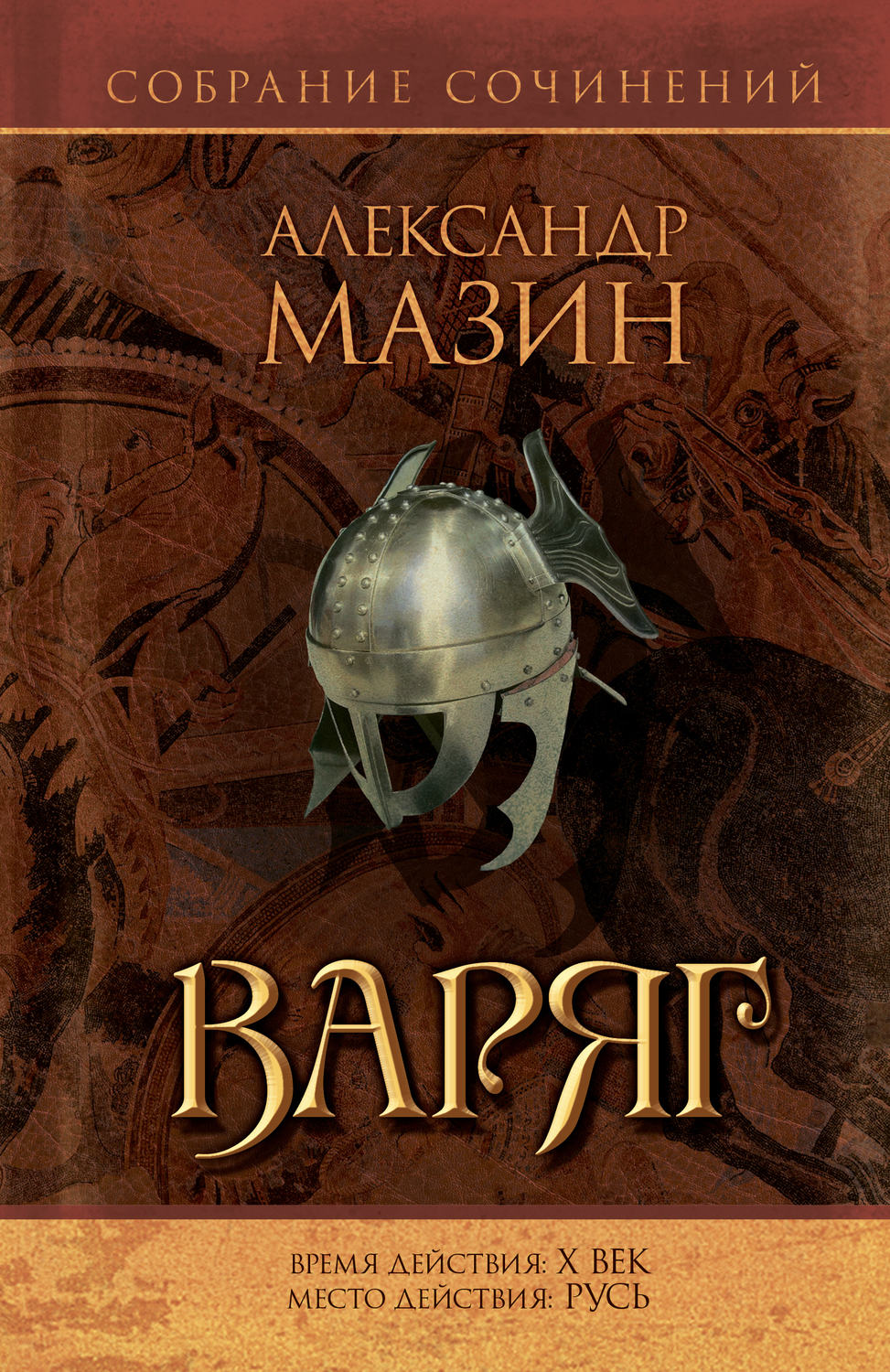 Обложка книги «Варяг»