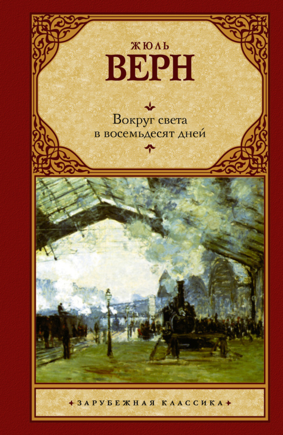 Обложка книги «Вокруг света за восемьдесят дней»