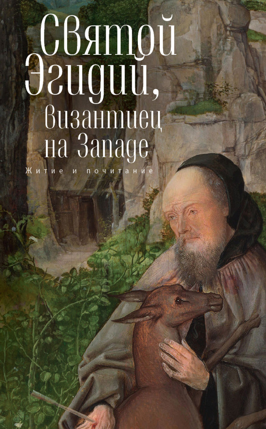Обложка книги «Святой Эгидий, византиец на Западе. Житие и почитание»