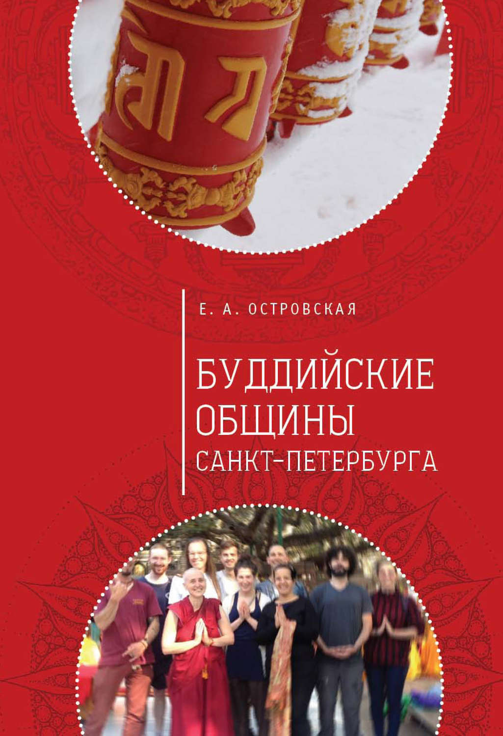 Обложка книги «Буддийские общины Санкт-Петербурга»